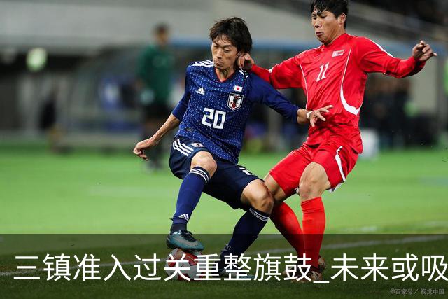 三镇准入过关重整旗鼓 未来或吸收更多沧州球员加盟