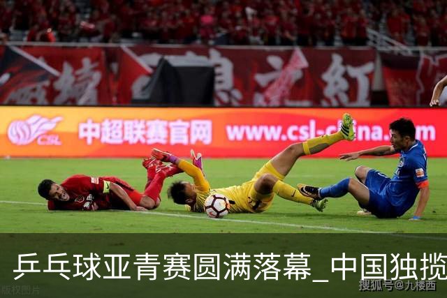 乒乓球亚青赛圆满落幕 中国独揽10金日本夺得1冠