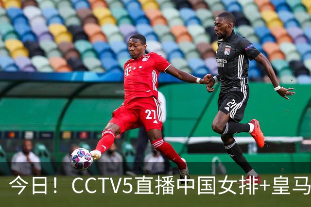 今日！CCTV5直播中国女排+皇马PK马竞，5+转国乒+U23国足+中国男篮+英超利物浦，网络转巴萨等