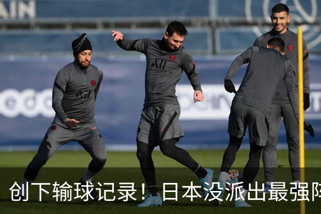 创下输球记录！日本没派出最强阵容，依然把中国男篮按在地上摩擦