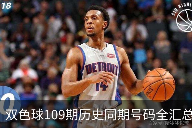 双色球109期历史同期号码全汇总